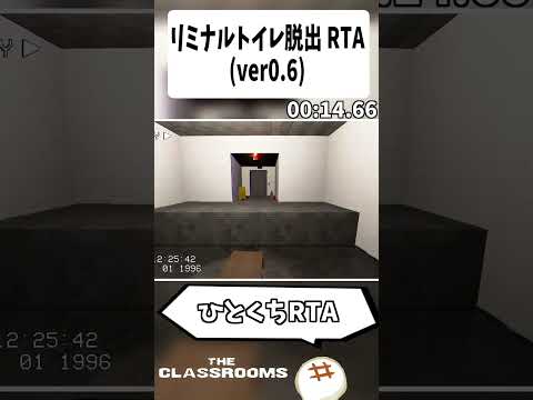 【#shorts】超高速トイレ部屋脱出RTA【The Classrooms】