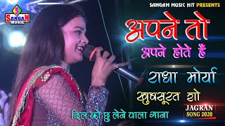 अपने तो अपने होते हैं Apne To Apne Hote Hai || राधा मौर्या के खूबसूरत आवाज़ में || Sangam Music Hit