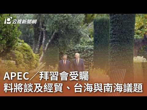 APEC／拜習會受矚 料將談及經貿、台海與南海議題｜20241114 公視中晝新聞