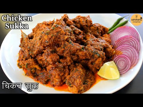 Chicken Sukka Recipe | चिकन सुक्क | Chicken Sukha | Chicken Fry | Chicken Recipes