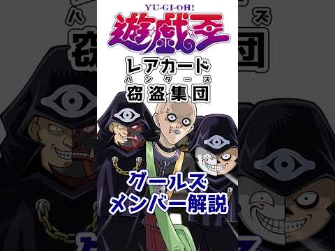 【遊戯王】無能すぎる自称「レアカード強奪集団」グールズのメンバー解説  その2【ゆっくり解説】【マスターデュエル】#Shorts #遊戯王ocg #ゆっくり実況  #遊戯王デュエルモンスターズ