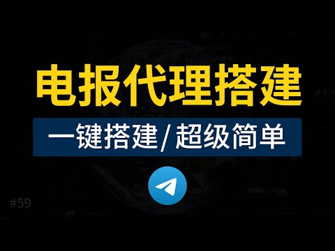 电报代理搭建教程，一键搭建tg代理，telegram代理搭建设置，telegram proxy mtproto