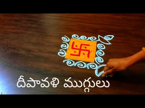 దీపావళి ముగ్గులు 🪔diwali rangoli design ✨️ beautiful rangoli kolam design 🌷