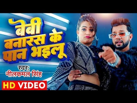 #Video | बेबी बनारस के पान भइलू #Neelkamal Singh & Anupama Yadav Seyan Bhailu Bhojpuri New Song 2023