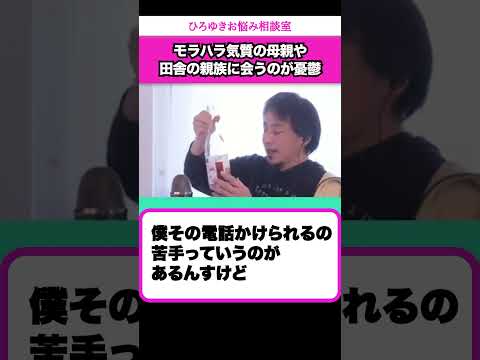 古い価値観を持つ親族やモラハラ気質の母親に会うのが憂鬱です【ひろゆきお悩み相談室】 #shorts#ひろゆき #切り抜き #相談