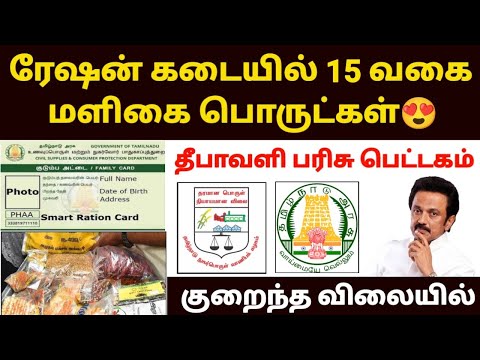 ரேஷன் கடையில் 15 வகையான மளிகை பொருட்கள் | ration shop latest news in tamil | tn ration shop