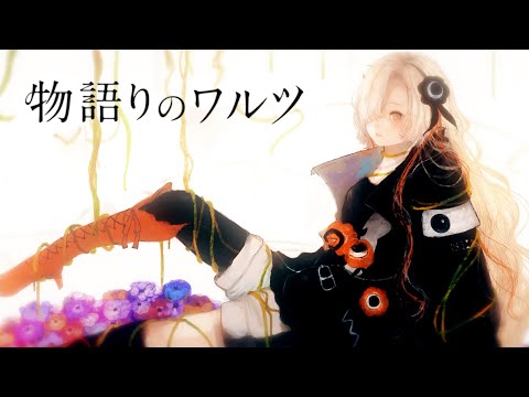 ヰ世界情緒 #03 「物語りのワルツ」【オリジナルMV】