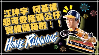 ⚾️開箱系列⚾️ 江坤宇（稱號太長下略三百字）柯基撲 實體搖頭公仔開箱啦！！