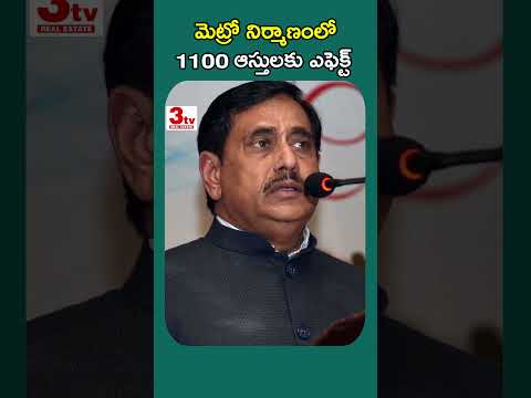 మెట్రో నిర్మాణంలో 1100 ఆస్తులకు ఎఫెక్ట్ #shorts #metrorail