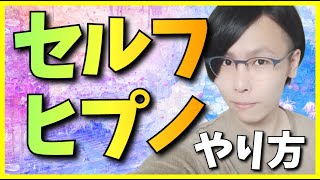 【超有料級】セルフヒプノセラピーのやり方・自分で前世療法&退行催眠【永久保存版】