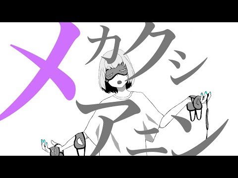 メカクシアニン / 初音ミク