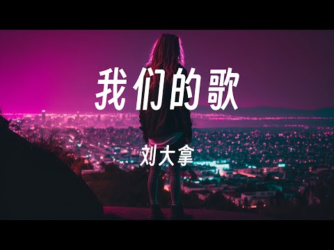 刘大拿 - 我们的歌『已经听了一百遍   怎么听都不会倦』动态歌词/Lyrics 音乐