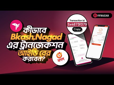 কিভাবে বিকাশ ও নগদ এর ট্রানজেকশন আইডি বের করবেন ? bKash Nagad