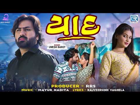 2024 Trending Gujarati Song - Yaad | યાદ | Umesh Barot | Sad Song | Superhit Gujarati Song