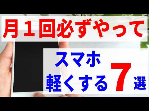 【常に快適】スマホの遅い動作を改善！定期的にやりたいスマホのケア7選！Android・iPhone