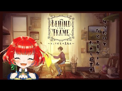 【#BehindtheFrame】ジブリっぽい世界でなぞとき【＃ゲーム配信】