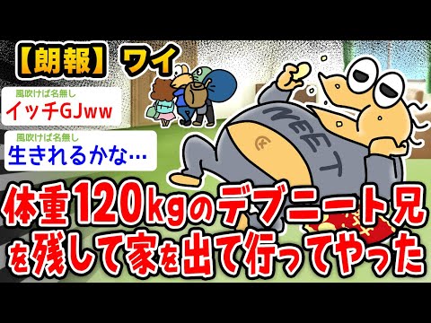 【朗報】体重120キロのデブニート兄を残して家を出て行ったやったwwwww【2ch面白いスレ】