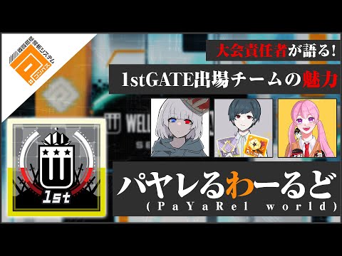 【#コンパス】パヤレるわーるど_1stGATE決勝リーグ出場チーム紹介動画【ウェルプレイドリーグ】