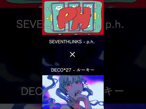 【ルーキー/DECO*27】×【p.h./SEVENTHLINKS】合わせてみました。 #ボカロ #mashup #deco27