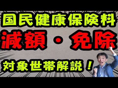 国民健康保険料、コロナ特例減免。減額や免除ができるので、対象者かどうか確認しようね