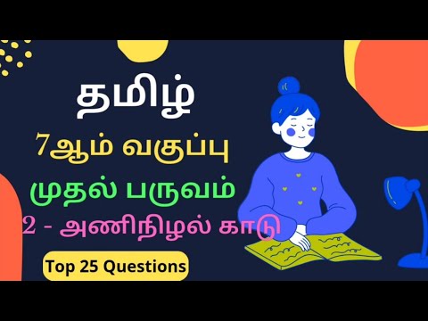 TNPSC GROUP 4 EXAM | Tamil Top 25 Questions | 7th 1st term 2nd unit | அணி நிழல் காடு | Mister Tnpsc