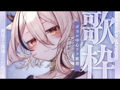 【#歌枠/ #karaoke】ボカロ中心リク◎今日もうたおうよ【天望りく/#vtuber 】