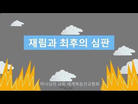 하나님의 교회가 말하는 "재림"과  성경의 "최후의 심판"