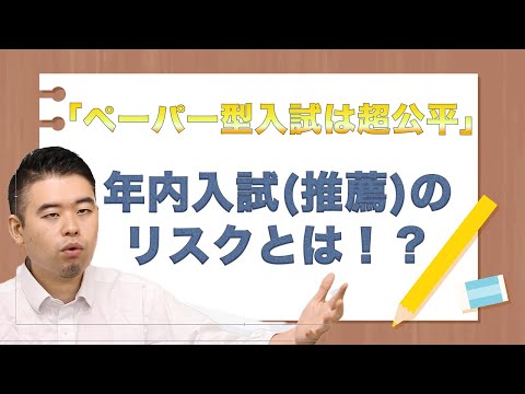 大学教授が語る「ペーパー型入試は超公平」アメリカ型年内入試のリスク