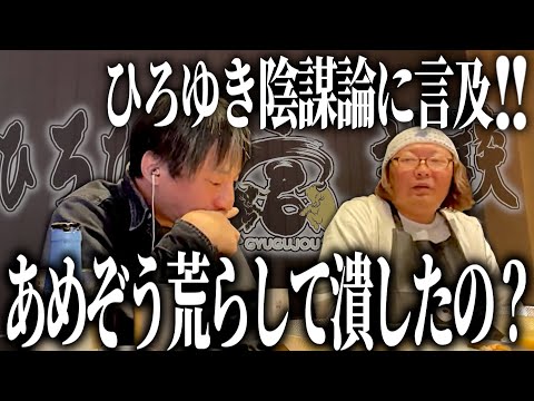 【ひろひげ牛宮城対談】「ひろゆきは2ちゃんねるを流行らせる為にあめぞう掲示板を自ら荒らして潰した」この陰謀論って本当なの？【ひろゆき流切り抜き】