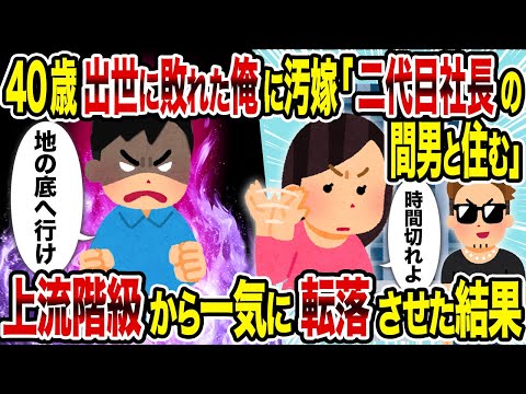 【2ch修羅場スレ】40歳出世に敗れた俺に汚嫁「二代目社長の間男と住む」→上流階級から一気に転落させた結果