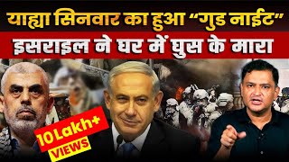 Israel Confirms Hamas Leader Yahya Sinwar's Death | The Chanakya Dialogues | Major Gaurav Arya