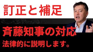 訂正動画：斉藤知事の対応について弁護士が公益通報者保護法の条文から解説 #斉藤知事 #兵庫県知事 #公益通報者保護法