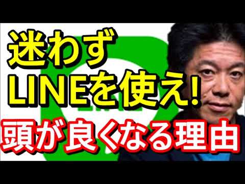 【堀江貴文】 頭が良くなりたいなら迷わずLINEを使え！！