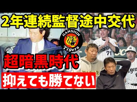 ⑦【今じゃ考えられない】タイガース超暗黒時代　2年連続で監督は交代、抑えても結局勝てない試合が続く…正直どう思ってた？【川尻哲郎】【高橋慶彦】【広島東洋カープ】【阪神タイガース】【プロ野球OB】