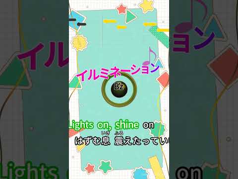 【カラオケ】イルミネーション/B'z #shorts