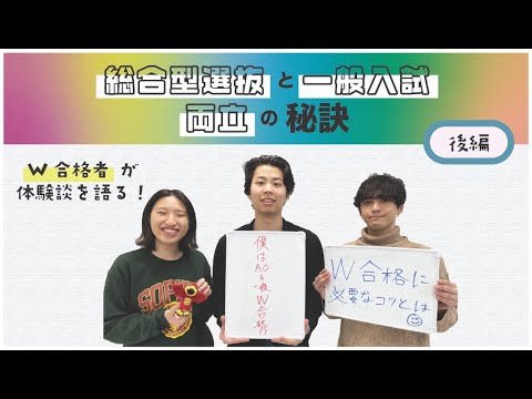 【大学受験】総合型選抜と一般入試の両立の秘訣とは？？(後編）