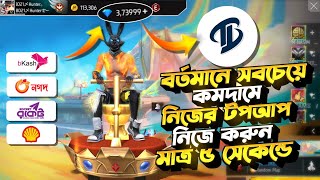 কীভাবে TopupBuzz থেকে কমদামে ডায়মন্ড কিনে বিজনেস করবেন🤯🟢How To Top Up Free Fire Diamond Low Price