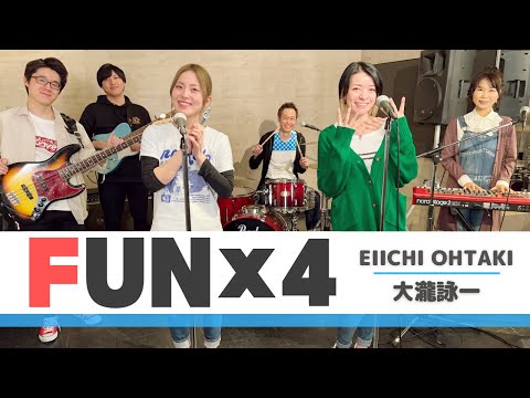 【歌詞付】FUN✖️4 / 大滝詠一【Cover】FUN✖️4 by Eiichi Ohtaki