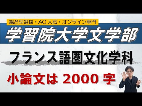 【攻略法!!】学習院大学文学部フランス語圏文化学科｜総合型選抜 AO入試 オンライン専門 二重まる学習塾