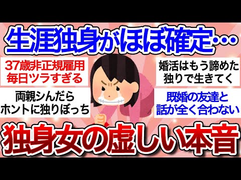 【有益スレ】一生独身確定!?独身女性の虚しい本音…「マジで早めに結婚しろ！」【ガルちゃんまとめ】