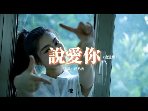 趙乃吉 - 說愛你（浪漫版）『我的世界變得奇妙更難以言喻，還以為是從天而降的夢境，直到確定手的溫度來自你心裡，這一刻我終於勇敢說愛你。』【動態歌詞MV】