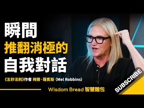 如何瞬间推翻消極的自我對話？► 只需要一個簡單的動作！ - 《五秒法則》作者作者梅爾・羅賓斯 Mel Robbins（中英字幕）