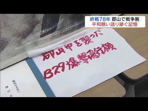 「当たり前に暮らせることは当たり前じゃない」戦時の品など700点展示　郡山市で戦争展　福島