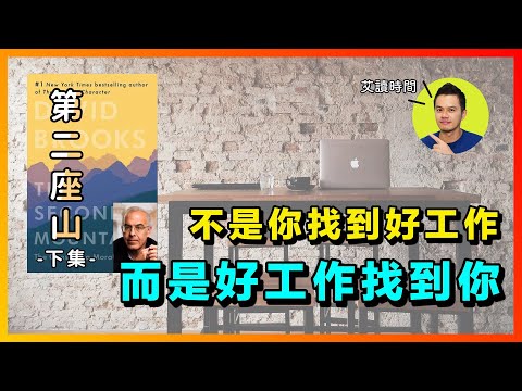 如何把現在的工作變成喜歡的工作？你要先成為對的人 | 《第二座山》下集