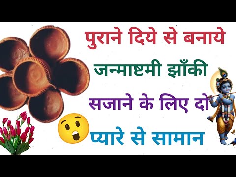 पुराने दिये से बनाये जन्माष्टमी Decoration के 2 प्यारे सामान |Janmashtami Decoration ideas at home |