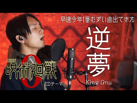 【むっっっっず】King Gnu "逆夢" / 呪術廻戦　『劇場版 呪術廻戦 0』エンディングテーマ