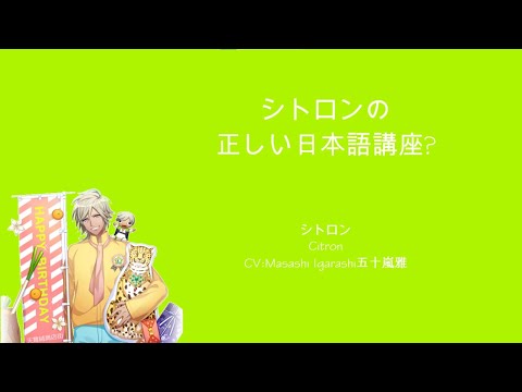 [A3!]シトロンの正しい日本語講座?/Citron's Proper Japanese Lecture/希特隆正確的日文講座？{KAN/ROM/EN/中}