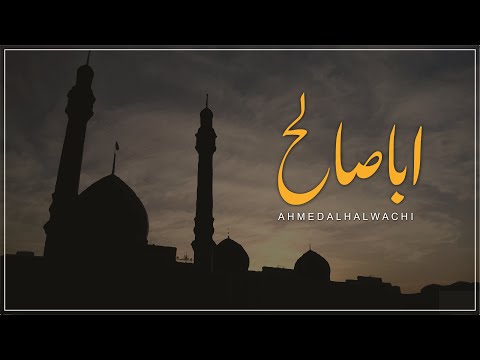 Aba Saleh Iltemas e Dua - Ahmed Alhalwachi | Urdu & English Subtitles | اباصالح التماس دعا