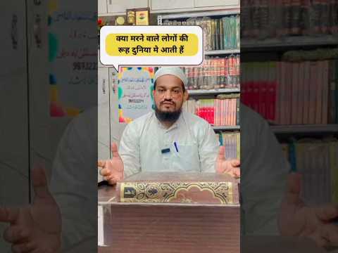 kya marne ke baad rooh duniya main aati hai ? by Mufti Arif Shahid qasmi #paigam#youtubeshorts #rooh