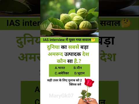 IAS interview intresting question ❓🤔|| GK Challenge 💯|| GK Quiz|| GK Questions|| #shorts #gk #ias